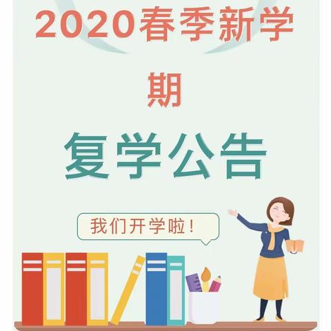 开学啦！白塘埭里小学2020年春季返校复学公告