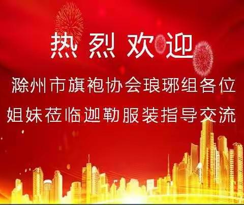 滁州市旗袍协会琅琊组莅临迦勒服装指导交流