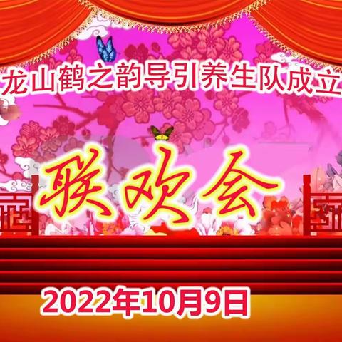 庆祝鹤之韵队成立四周年联欢会