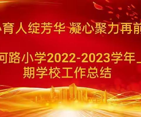 潜心育人绽芳华 凝心聚力再前行——辽河路小学2022-2023学年上学期学校工作总结会议