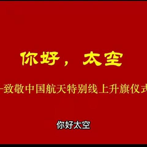 同行共“战役” 携手共进学不停   ——郾城区辽河路小学二一班线上亦精彩