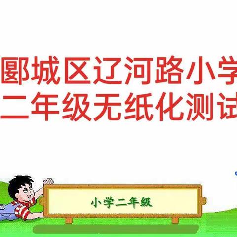 趣味无纸化，乐学促成长——郾城区辽河路小学开展二年级期末无纸化闯关测试