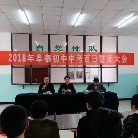 阜寨初中召开九年级中考百日誓师动员会