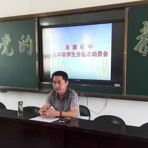 阜寨初中召开九年级学生分层次动员会