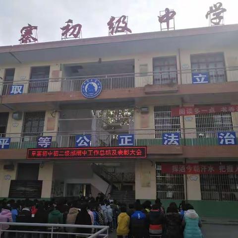 阜寨初中分级部召开期中考试总结表彰会