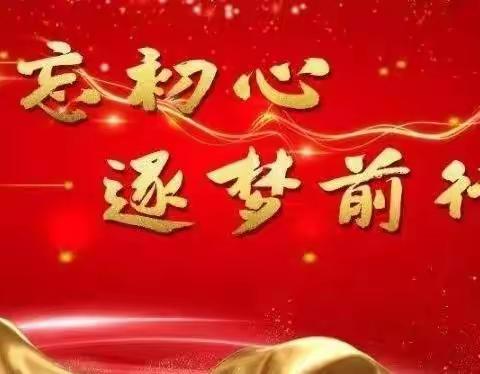 以奋斗的姿态奔赴光荣与梦想的明天——兔年新春致全体教师