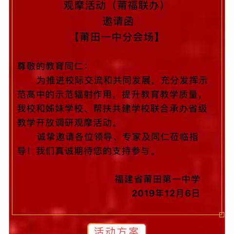 聚焦学科思维，发展核心素养——莆田一中省级教学开放调研观摩活动历史专场