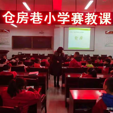 在赛教中磨炼，在感悟中成长——礼泉县仓房巷小学赛教课活动报道