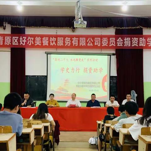 “喜迎二十大 永远跟党走”系列活动——学史力行 捐资助学