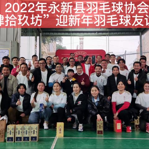 陪人生贵人，品肆拾玖坊———2022年永新县羽毛球协会“肆拾玖坊”迎新年羽毛球友谊赛