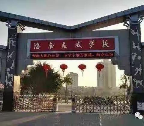 确立目标，奋力冲刺，共铸辉煌——海南东坡学校小学部六年级60日目标动员大会