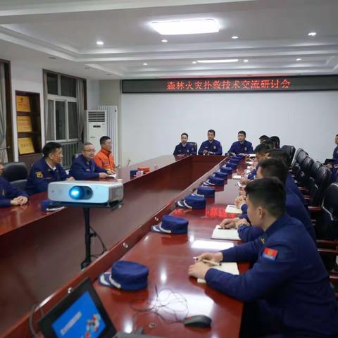 安康支队召开森林火灾扑救技术交流研讨会