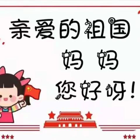 喜迎祖国妈妈73周年😘