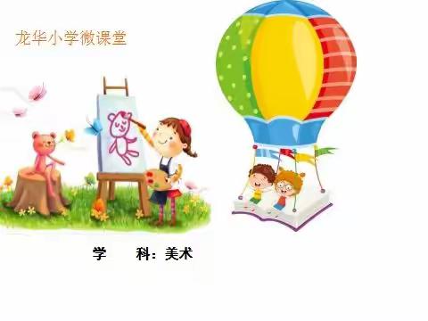 唐山市路北区龙华小学五年级美术课                《立体房间》