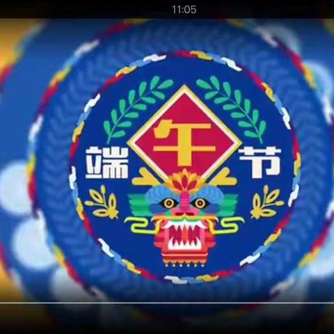 我们的节日——端午