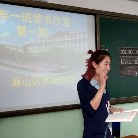 英林学校一年一班第一期读书沙龙活动
