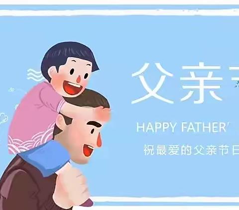 “感恩父亲，父爱如山”——劳模店小学幼儿园父亲节主题活动