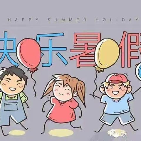 傅庄街道劳模店小学幼儿园暑期放假通知及温馨提示