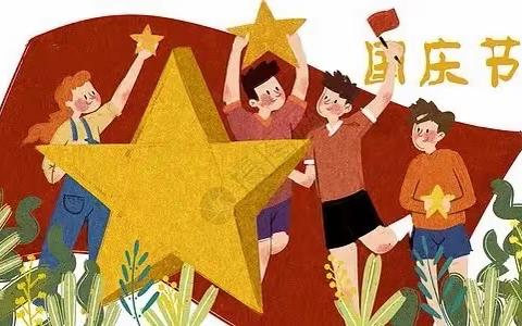 “喜迎二十大，欢度国庆节”——傅庄街道劳模店小学幼儿园国庆节主题活动