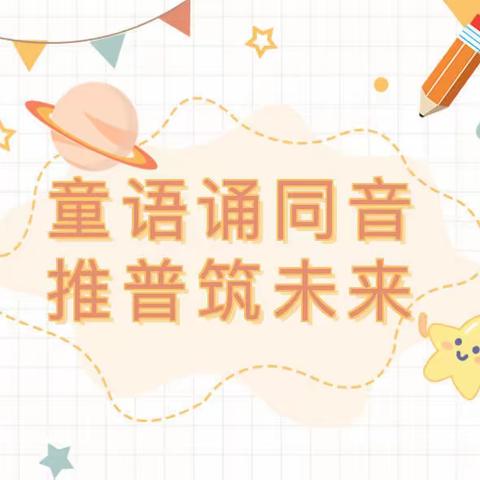 “童语诵同音，推普筑未来”——傅庄街道劳模店小学幼儿园普通话比赛活动