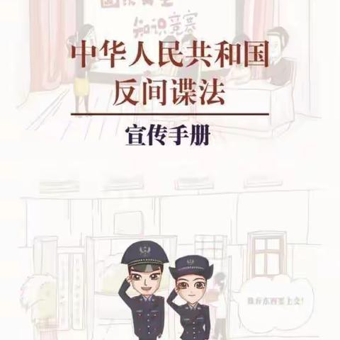 《反间谍法》颁布实施8周年宣传教育--傅庄街道劳模店小学幼儿园
