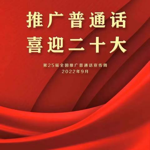 “推广普通话，喜迎二十大”——傅庄街道劳模店小学幼儿园推普周主题教育活动