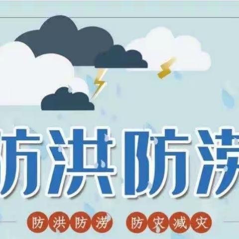 “防汛记于心，演练践于行”——傅庄街道劳模店小学幼儿园防汛应急演练活动