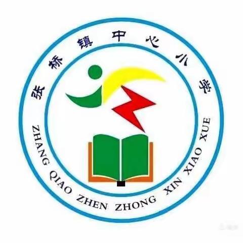 百舸争流，奋勇争先 ——张桥镇中心小学“我最棒”百字、百词、百题竞赛活动