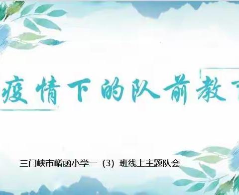 疫情下的队前教育——三门峡市崤函小学线上主题队课