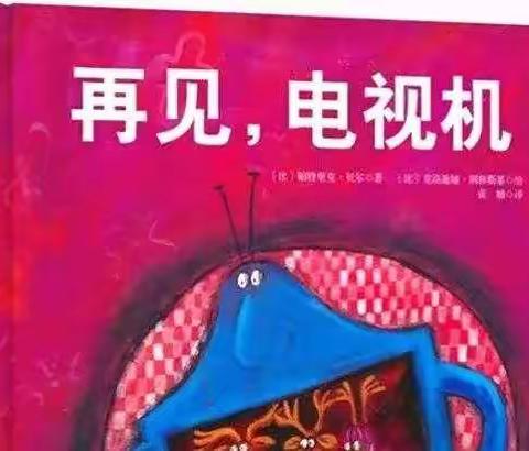 📖走进绘本，享受阅读📖