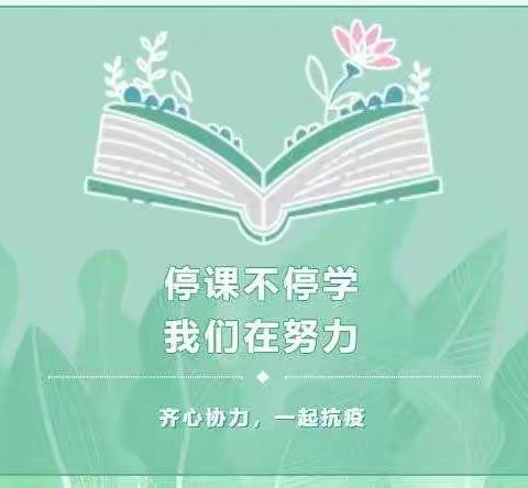 停课不停学，在家快乐学，上课铃声响～~