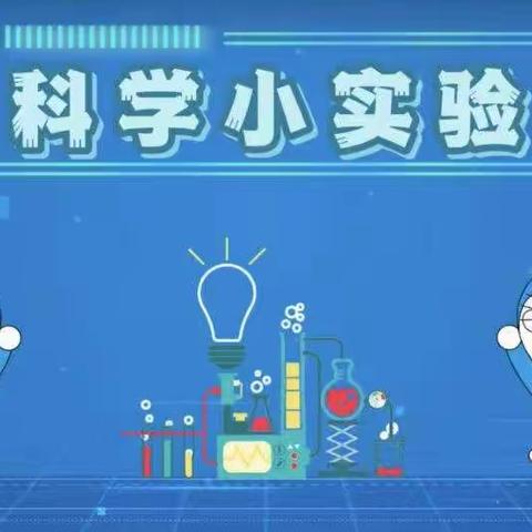 趣味小实验💡 科学大道理 🔑 ~~~~东街小学附属幼儿园“幼小衔接”系列活动