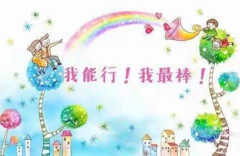 “生活自理，快乐自立”——铜冶镇东街小学附属幼儿园日常活动