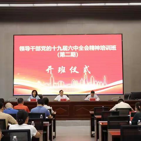 2022年领导干部贯彻党的十九届六中          全会精神培训班开班仪式（第二期）