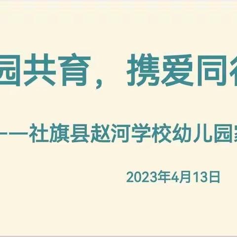 “家园共育 携爱同行”——赵河学校幼儿园家长会