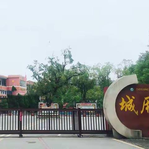 精心部署迎开学，凝心聚力谱新篇——城厢小学2022年春季开学系列准备工作