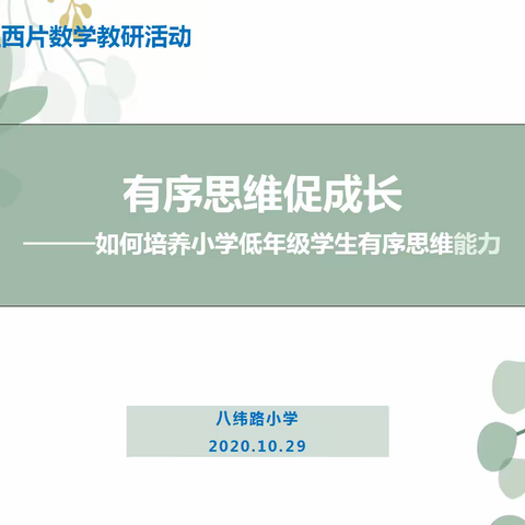 凝心聚力谋新篇 携手同行促教研 ——望花区低年级西片数学教研活动