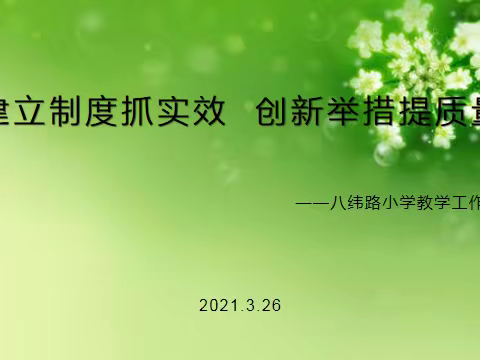 建立制度抓实效  创新举措提质量——八纬路小学召开2020—2021学年度下期教学工作会议