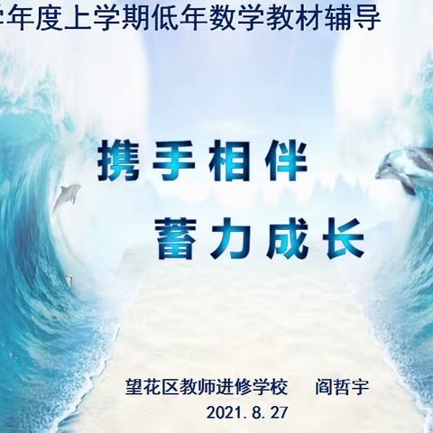 携手相伴  蓄力成长 ——望花区2021—2022学年度上学期低数教材辅导