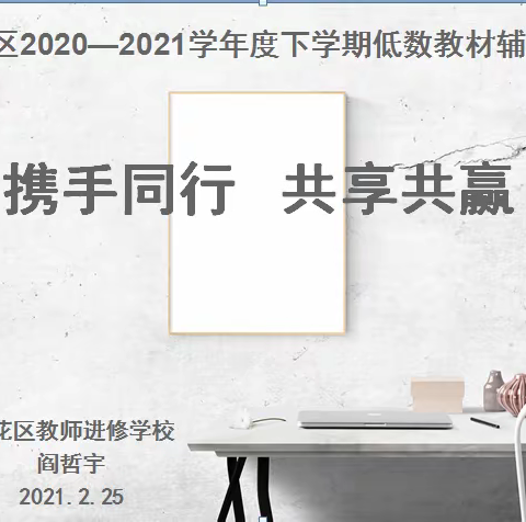 携手同行  共享共赢 ——望花区2020—2021学年度下学期低数教材辅导