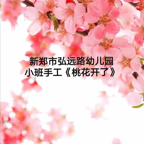 小班手工《桃花开了》