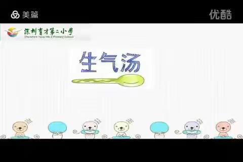 斋坛小学:心理健康教育知识普及 1心理健康微课——《生气汤》