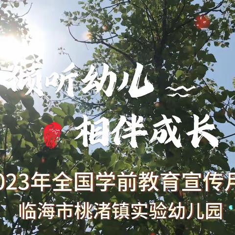 “倾听幼儿，相伴成长”桃渚镇实验幼儿园2023全国学前教育宣传月