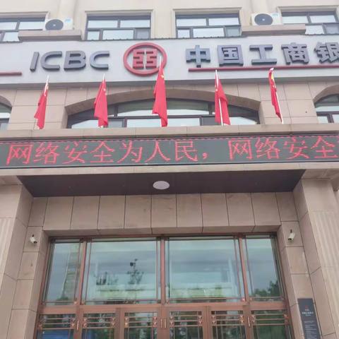 2022年建三江工商银行网络安全宣传周活动总结
