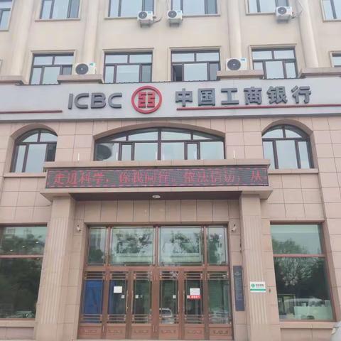 工行建三江支行以“走进科技 你我同行”为主题开展2022年金融科技活动周活动