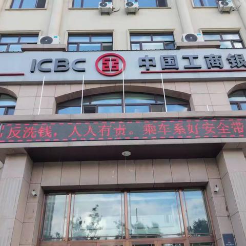 工商银行建三江支行开展2022年“反洗钱”宣传活动