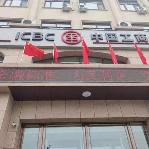 工商银行建三江支行开展2022年“金融标准 为民利企”质量宣传月活动