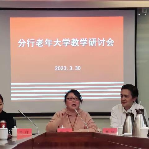 上海分行召开2023年老年大学教学研讨会