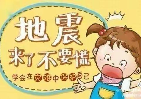 防震减灾，安全“童”行——康庄中心小学附属幼儿园防震演练活动