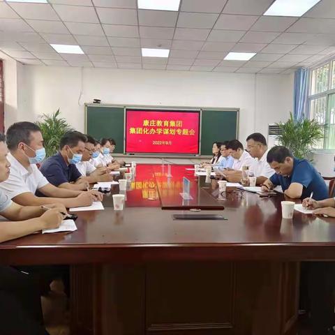 康庄教育集团集团化办学工作谋划会